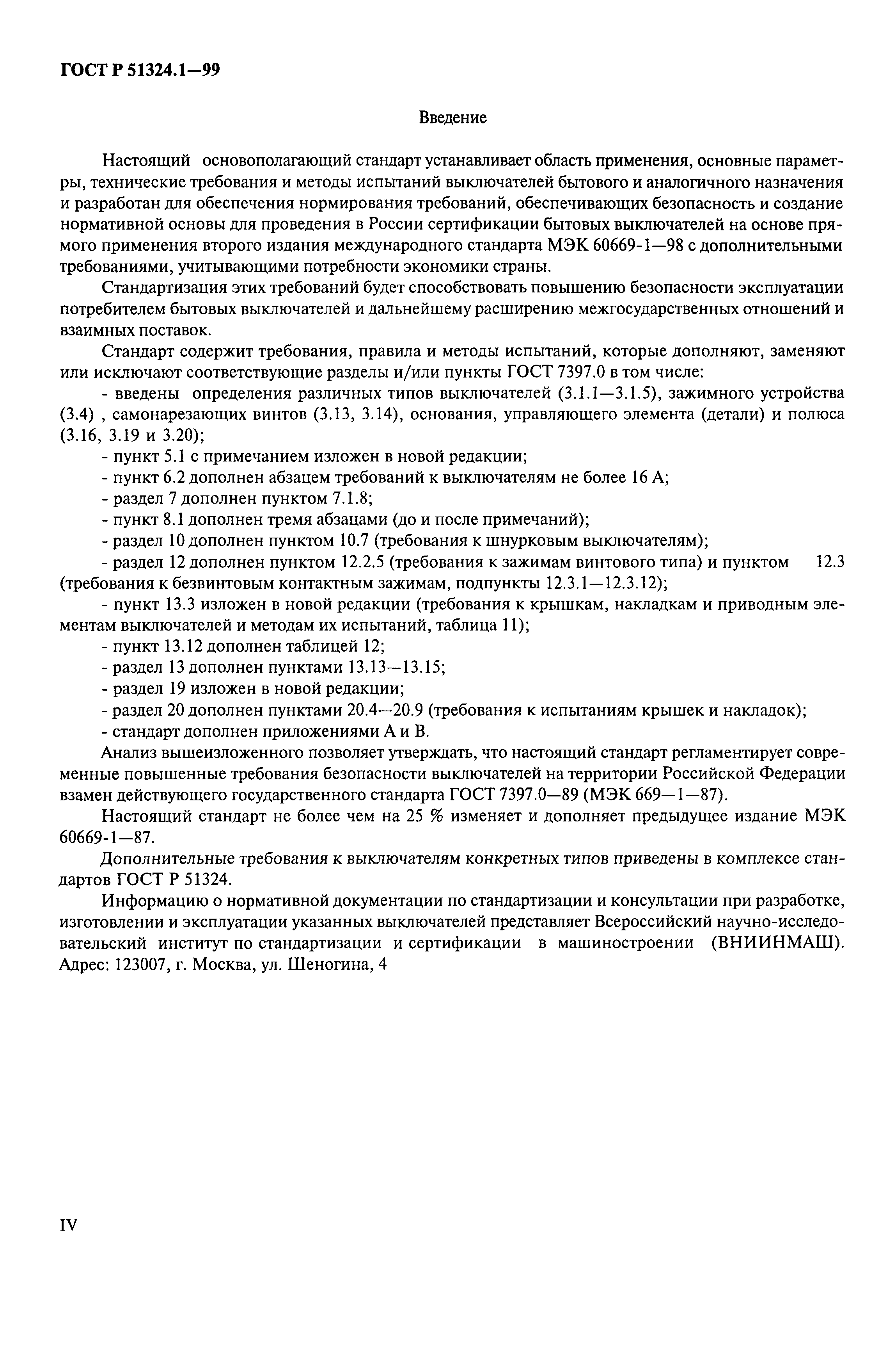 Страница 5 ГОСТ Р 51324.1-99