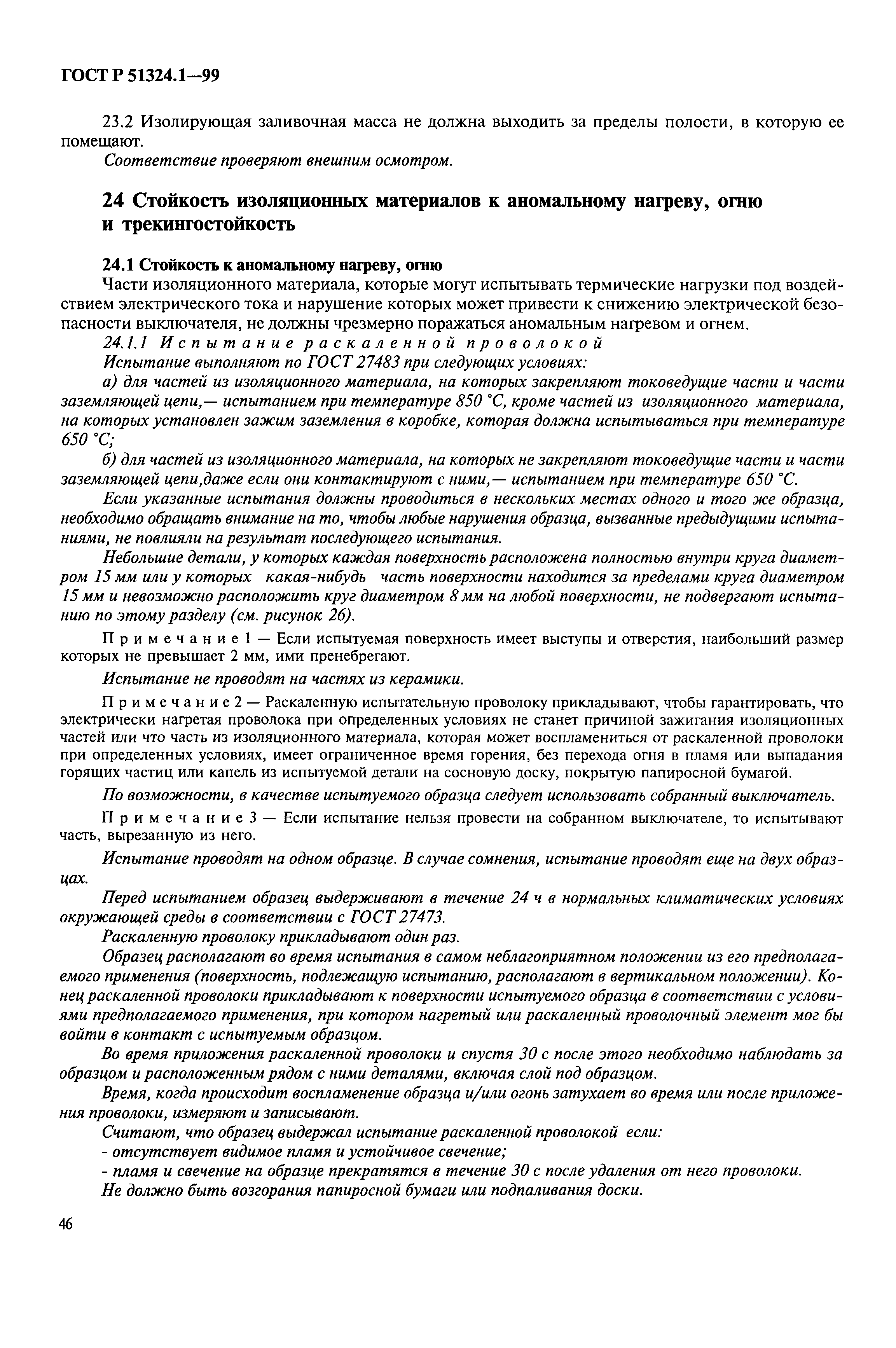 Страница 51 ГОСТ Р 51324.1-99