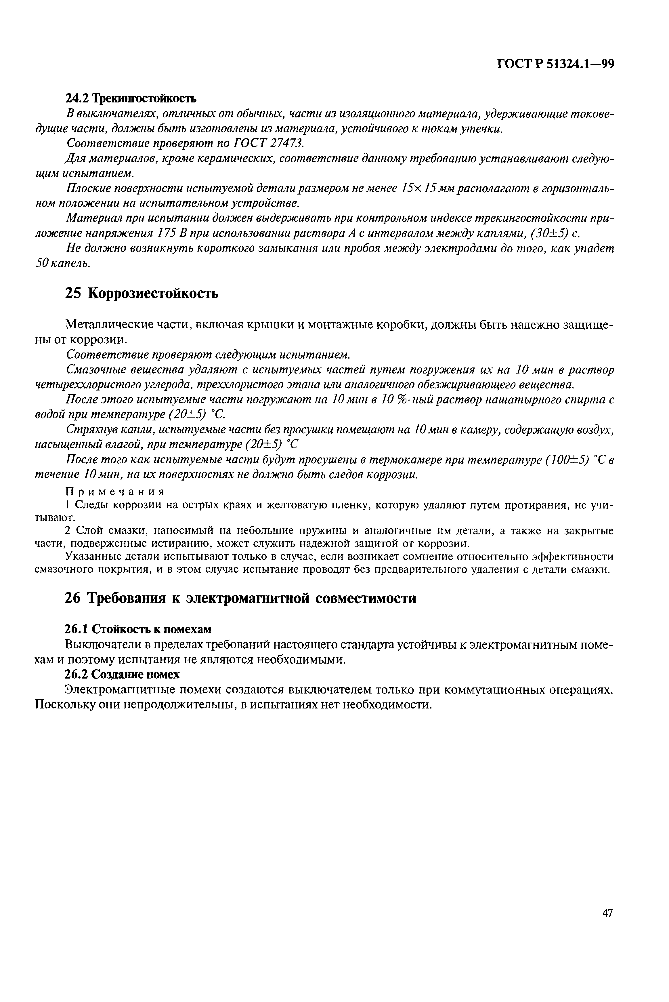 Страница 52 ГОСТ Р 51324.1-99