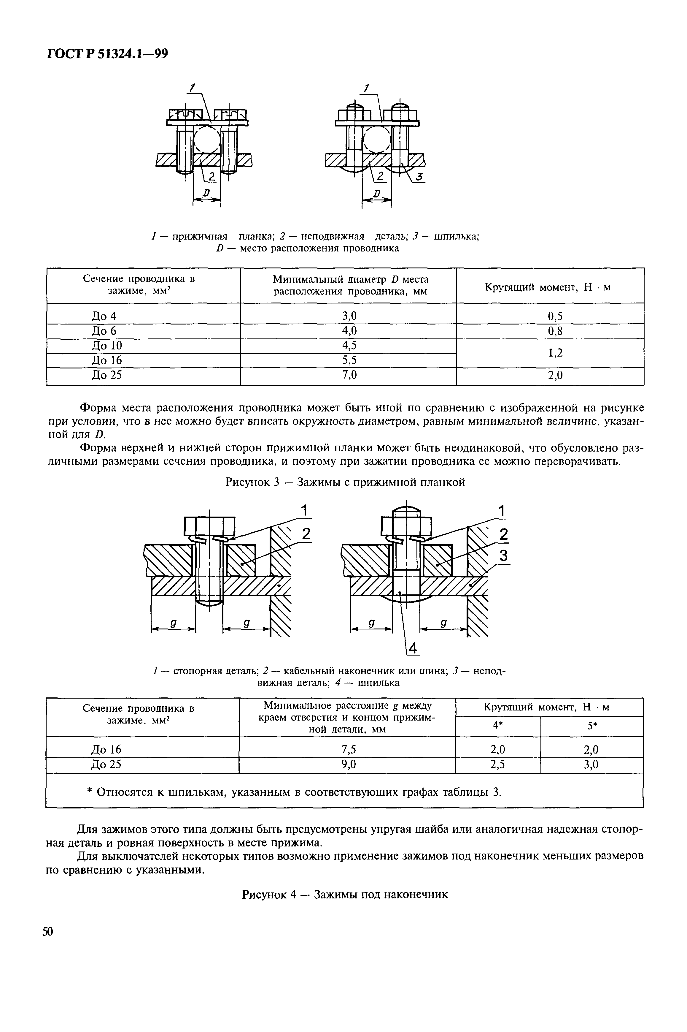 Страница 55 ГОСТ Р 51324.1-99