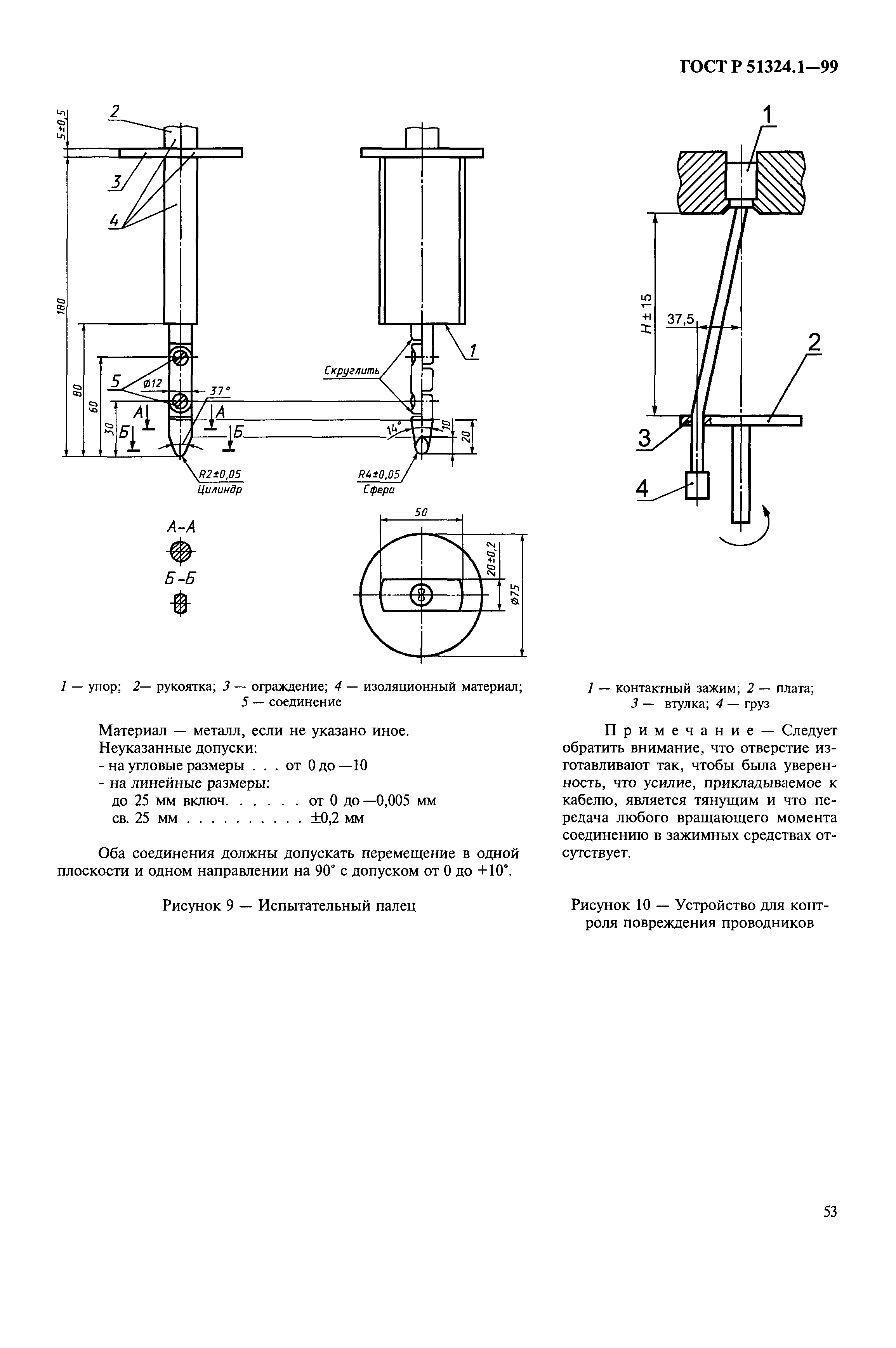 Страница 58 ГОСТ Р 51324.1-99