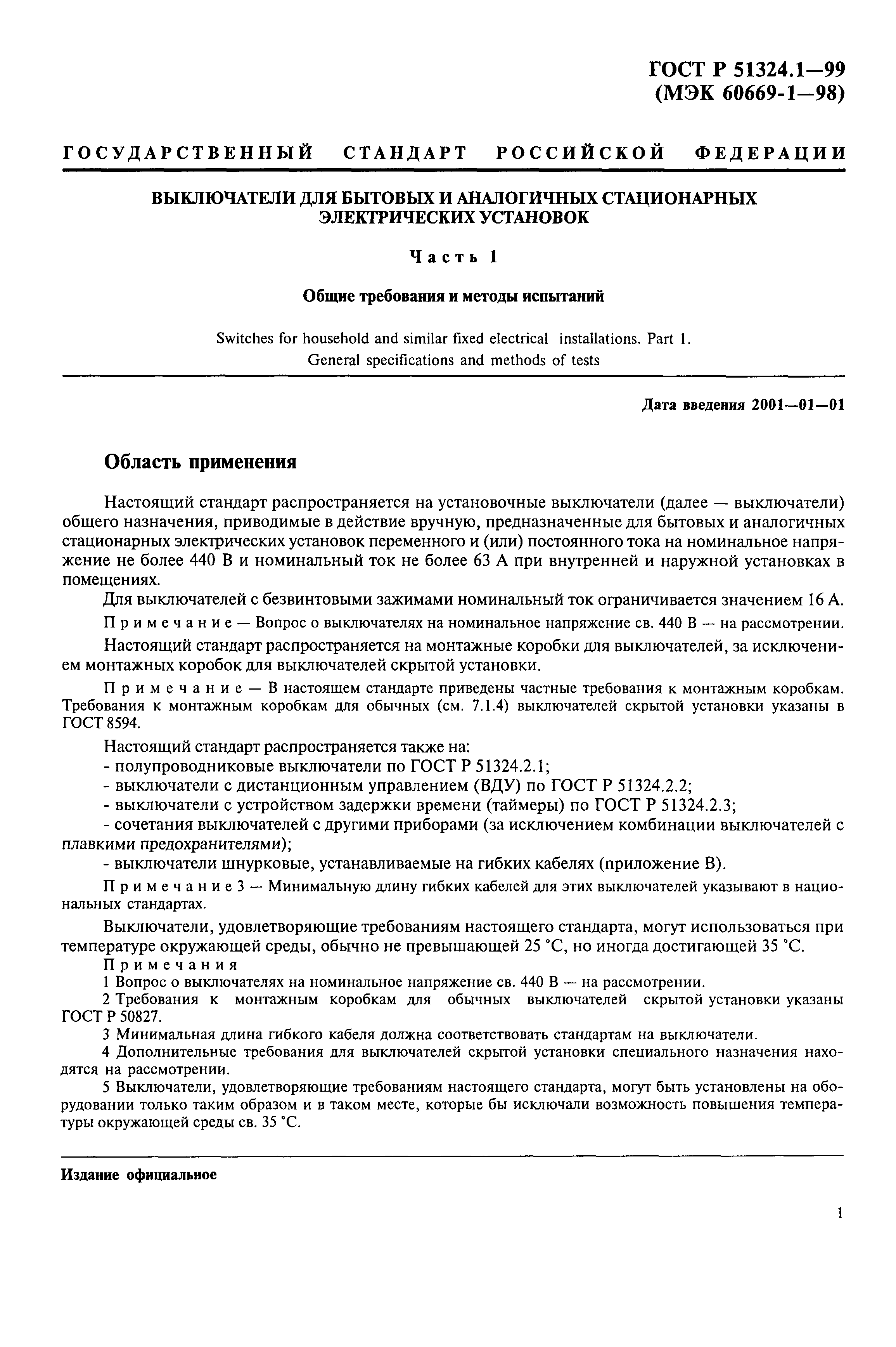 Страница 6 ГОСТ Р 51324.1-99