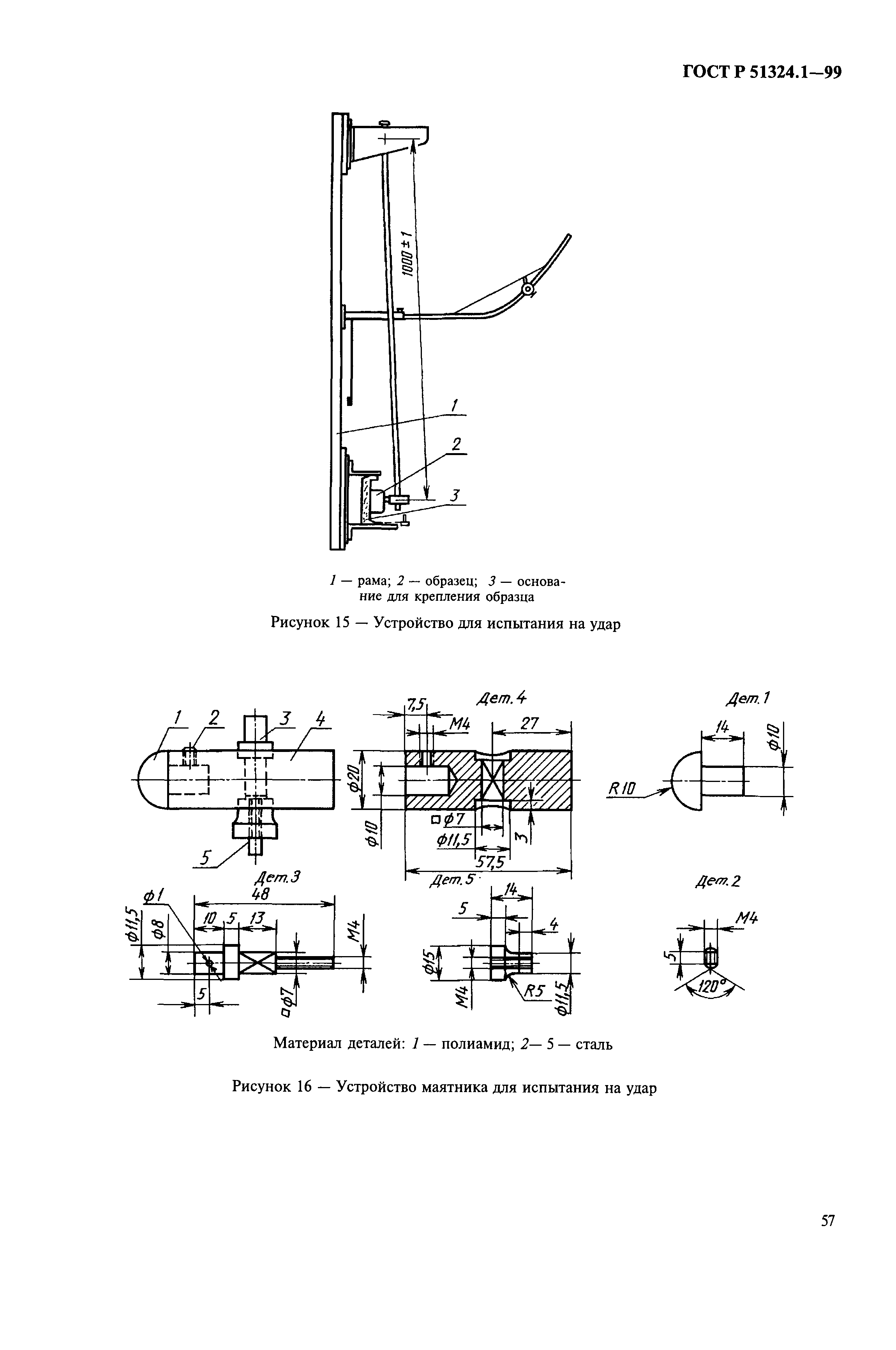 Страница 62 ГОСТ Р 51324.1-99