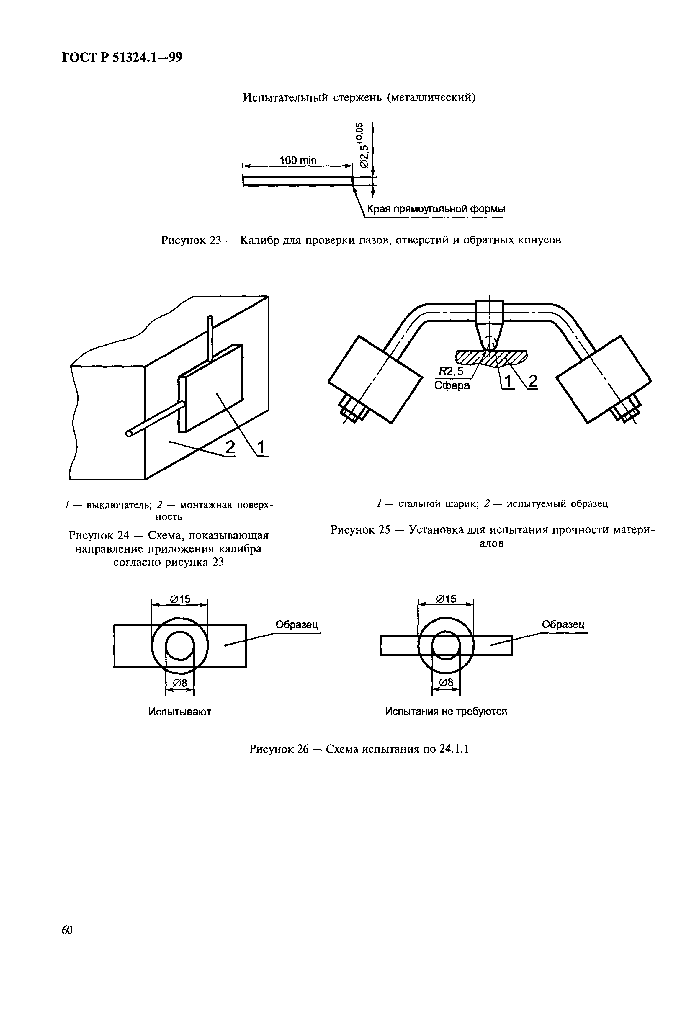 Страница 65 ГОСТ Р 51324.1-99