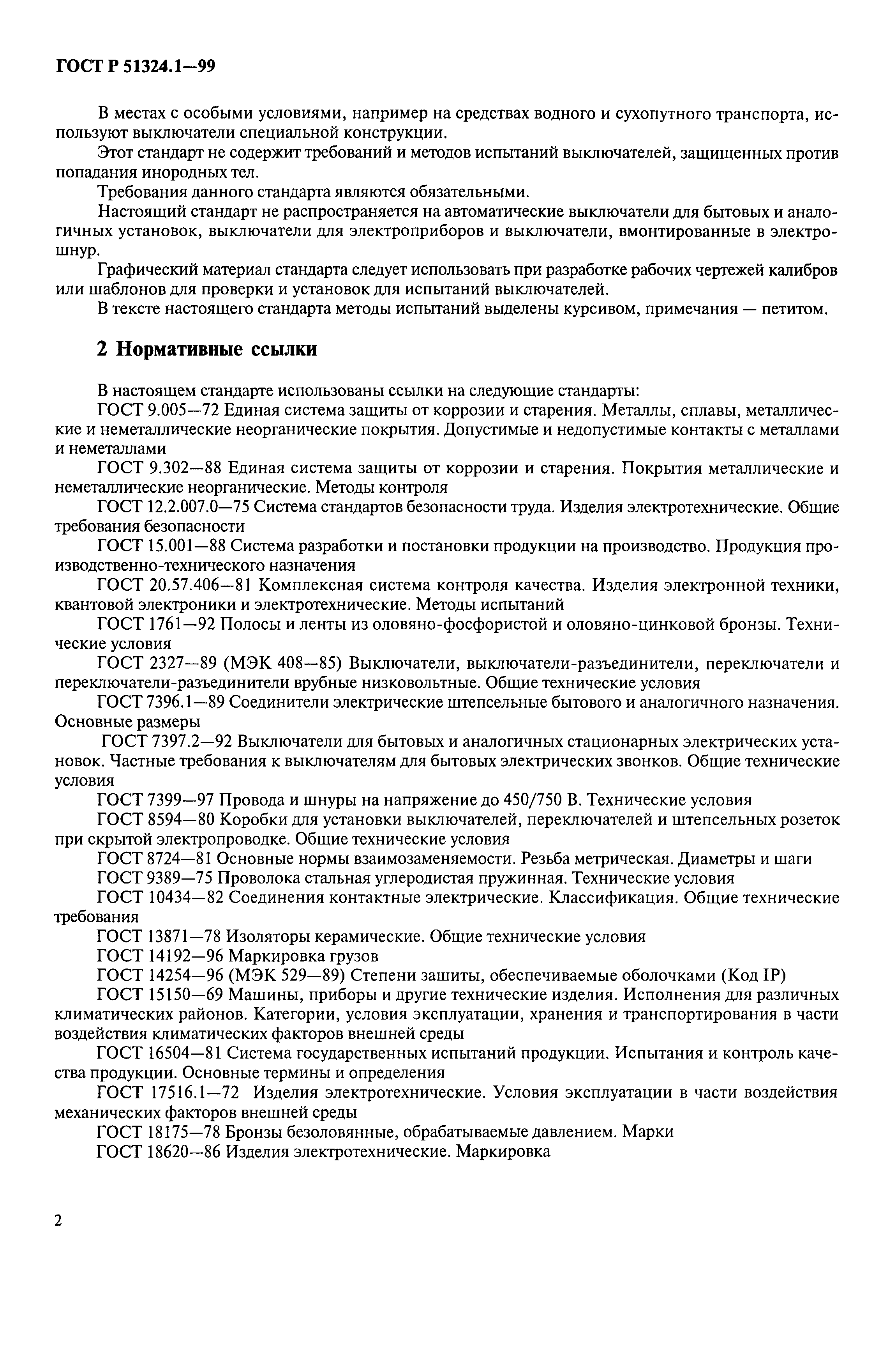 Страница 7 ГОСТ Р 51324.1-99