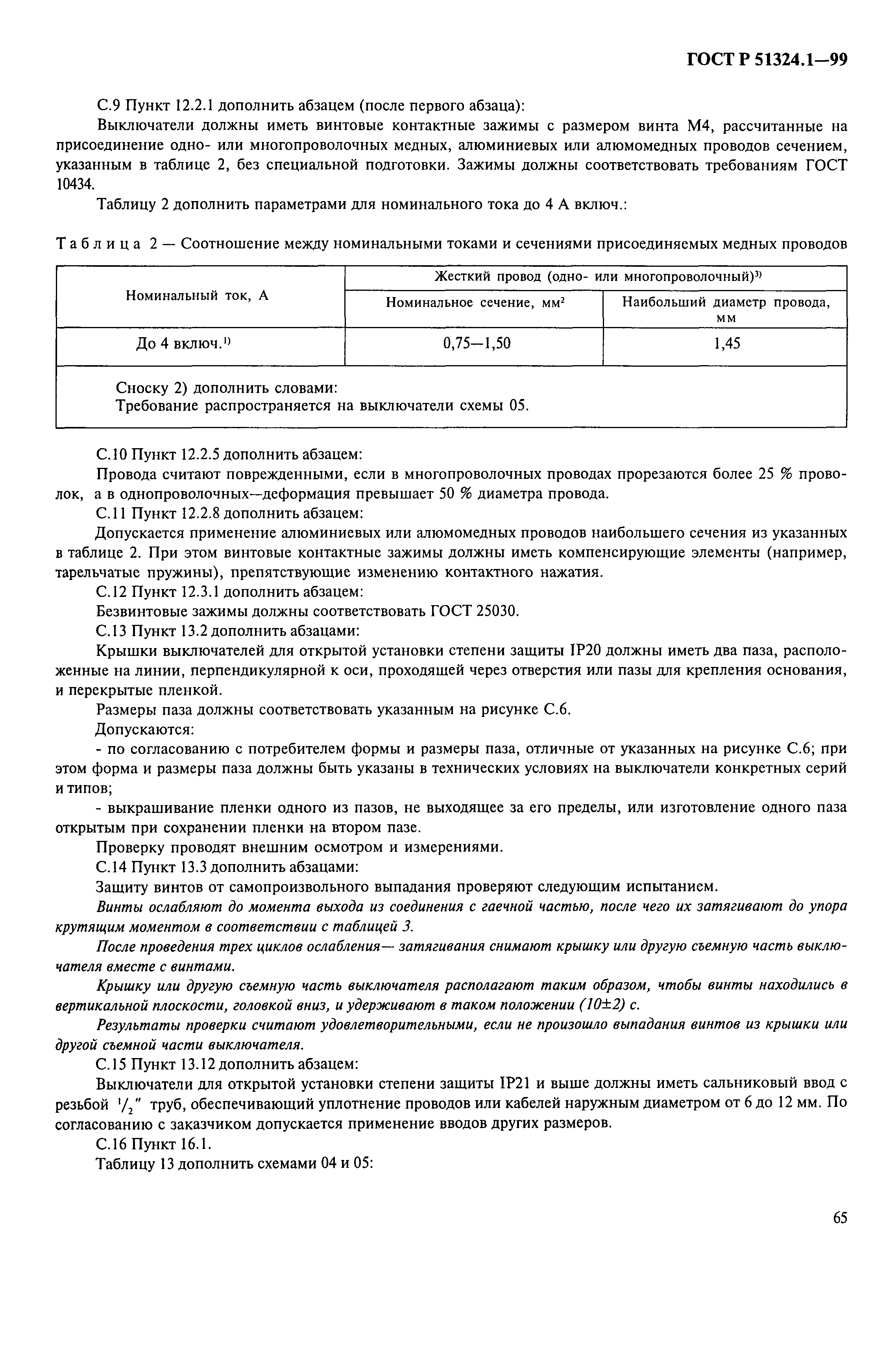 Страница 70 ГОСТ Р 51324.1-99