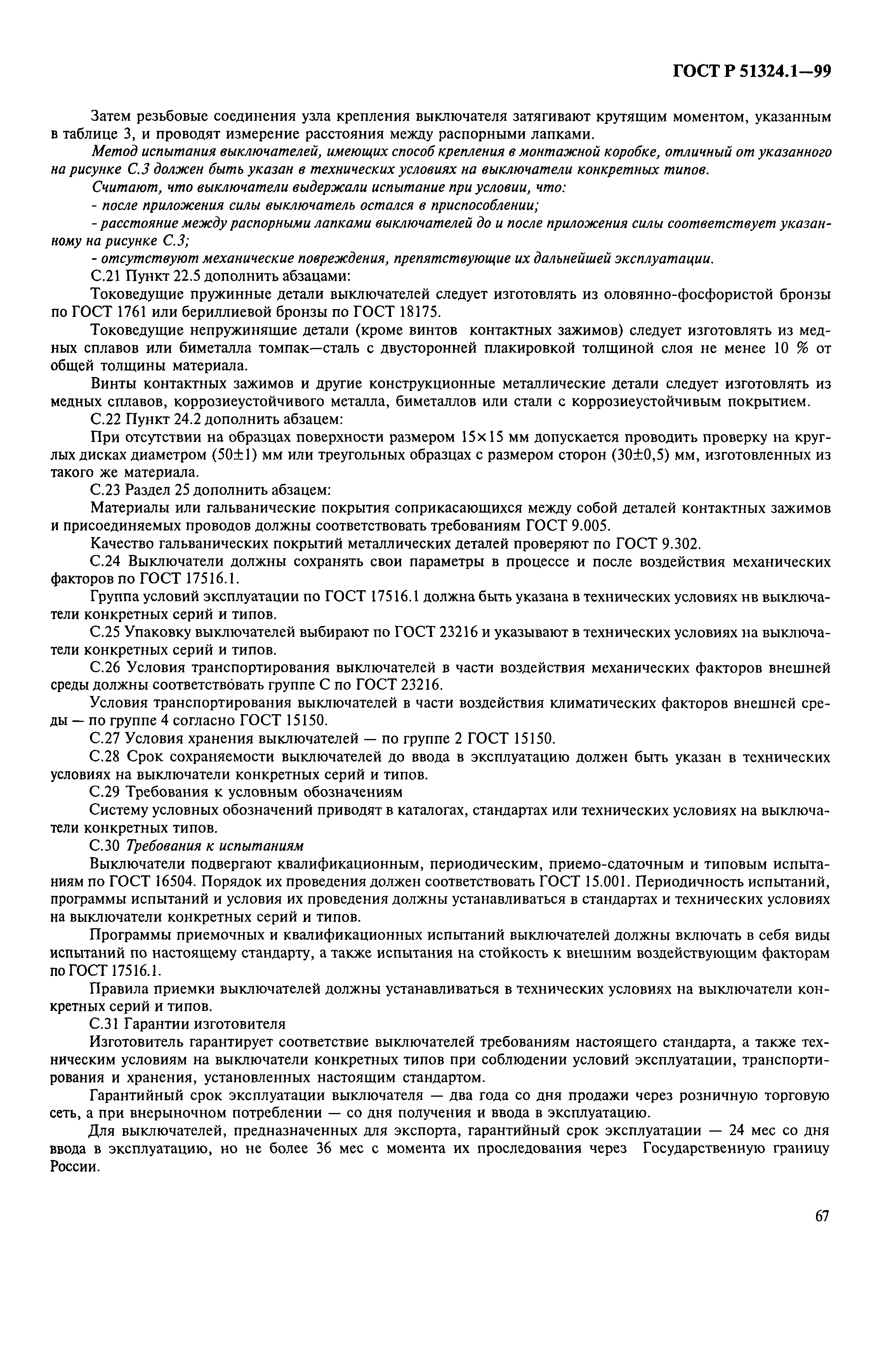 Страница 72 ГОСТ Р 51324.1-99