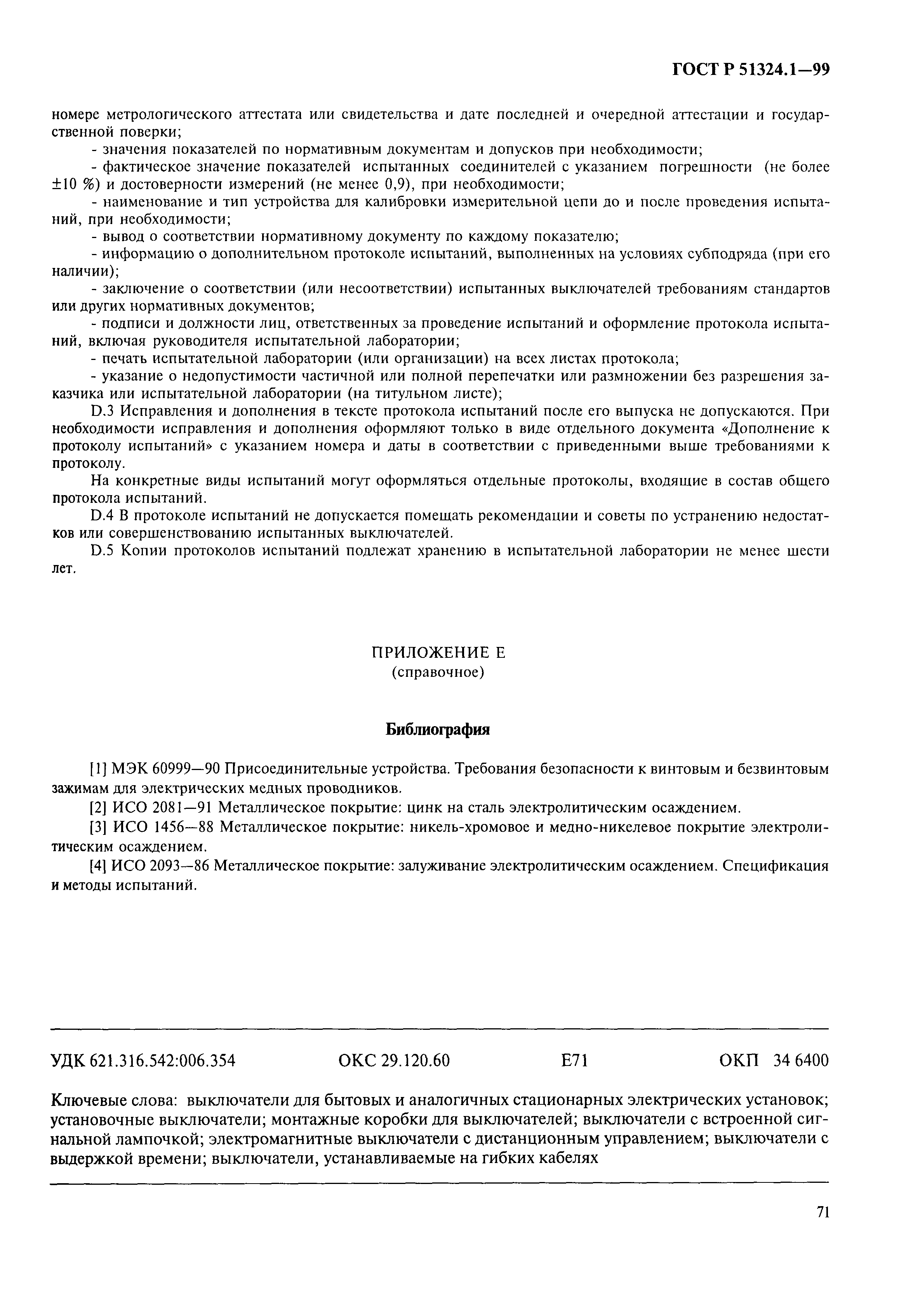 Страница 76 ГОСТ Р 51324.1-99