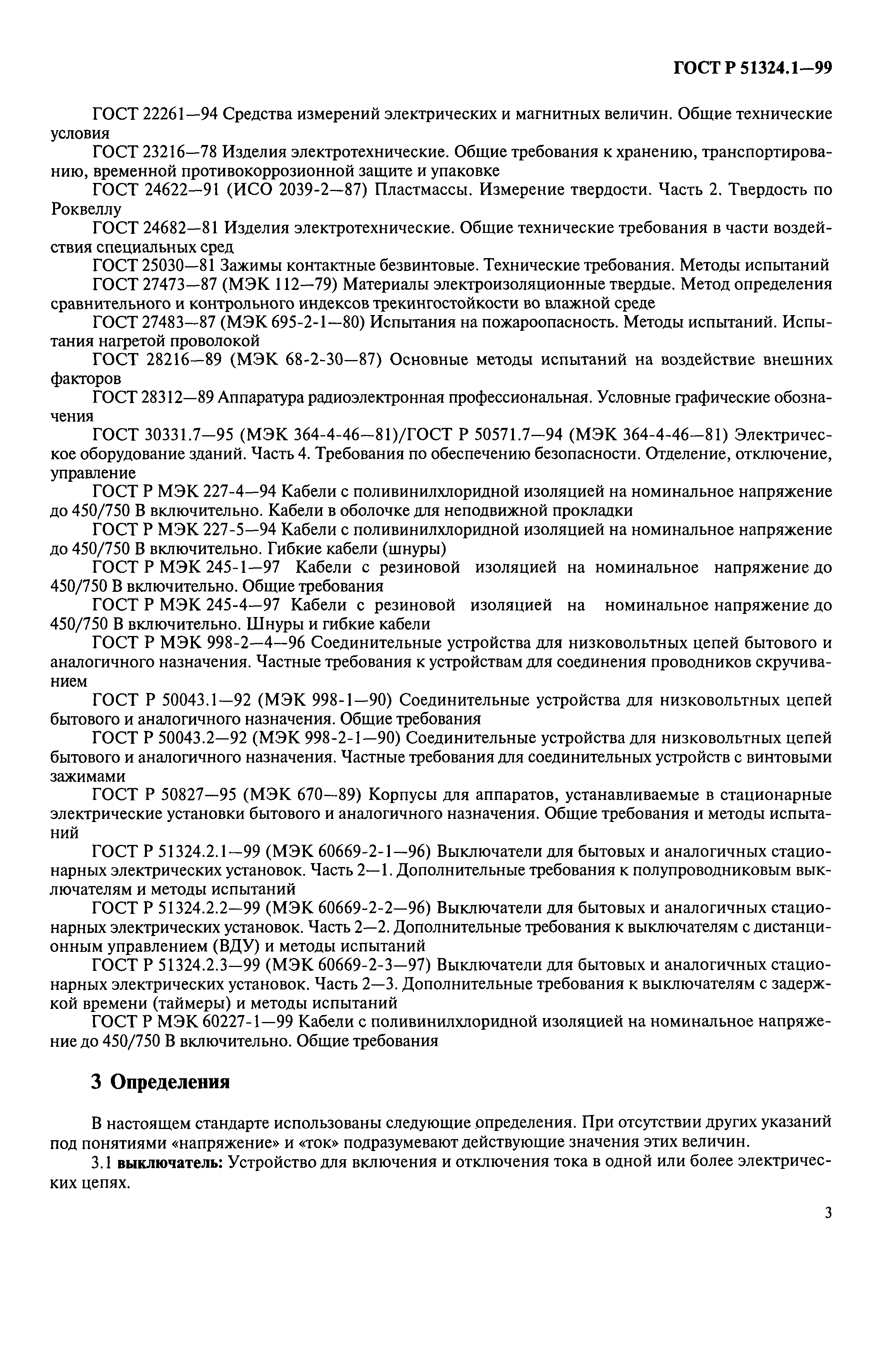 Страница 8 ГОСТ Р 51324.1-99