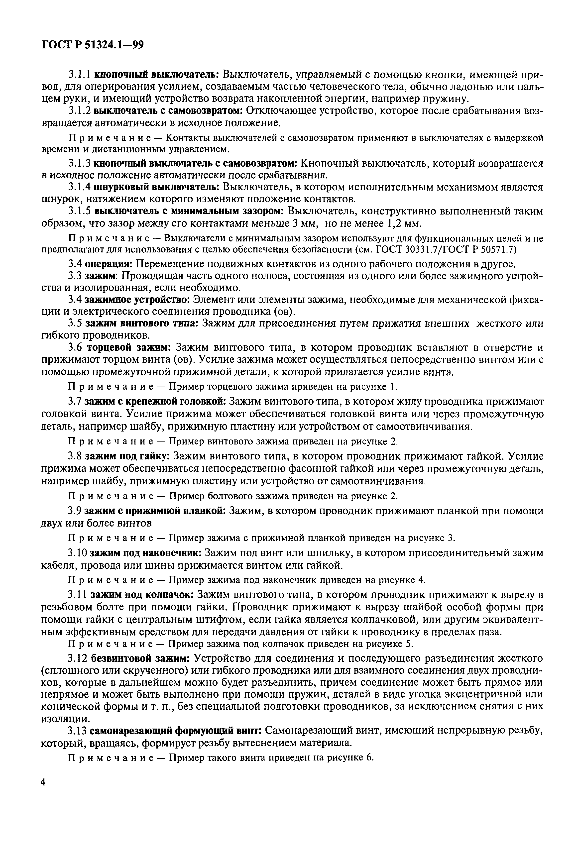 Страница 9 ГОСТ Р 51324.1-99