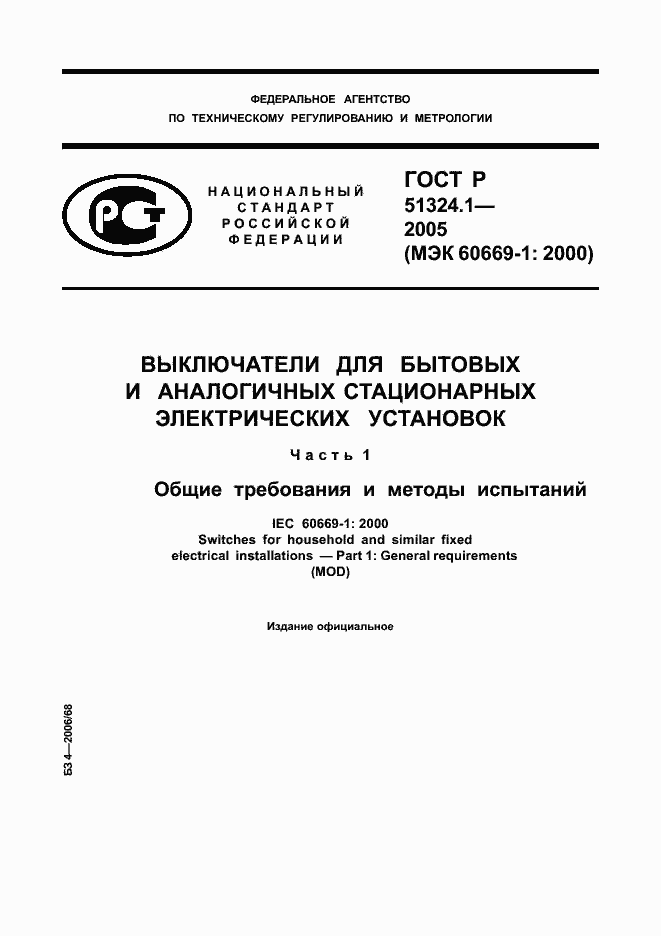 Страница 1 ГОСТ Р 51324.1-2005