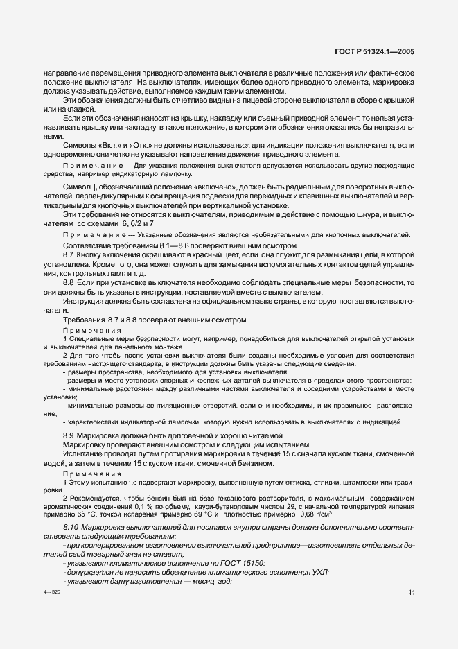 Страница 15 ГОСТ Р 51324.1-2005