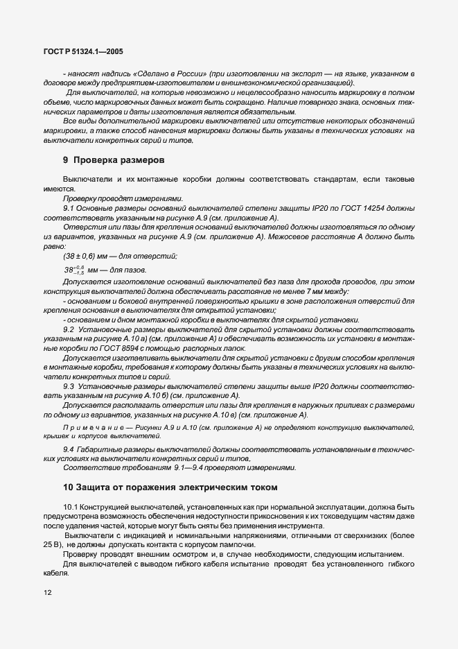 Страница 16 ГОСТ Р 51324.1-2005