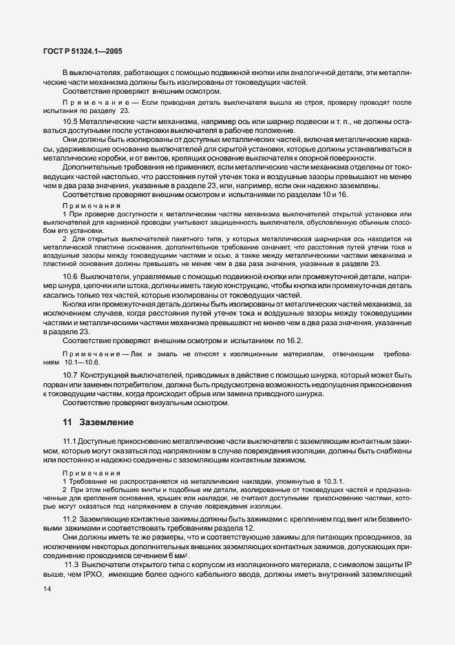 Страница 18 ГОСТ Р 51324.1-2005