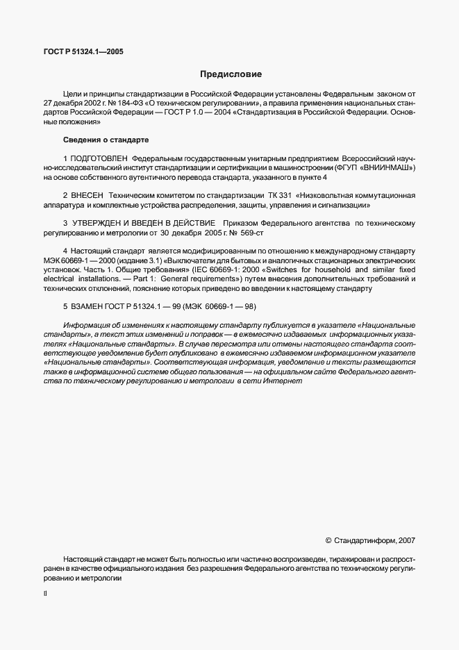 Страница 2 ГОСТ Р 51324.1-2005