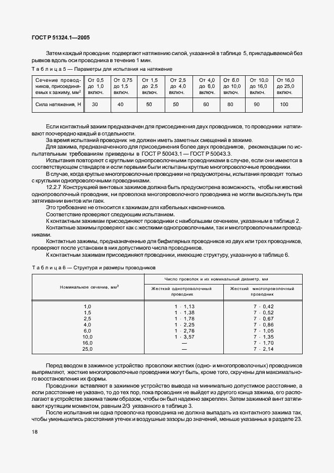 Страница 22 ГОСТ Р 51324.1-2005