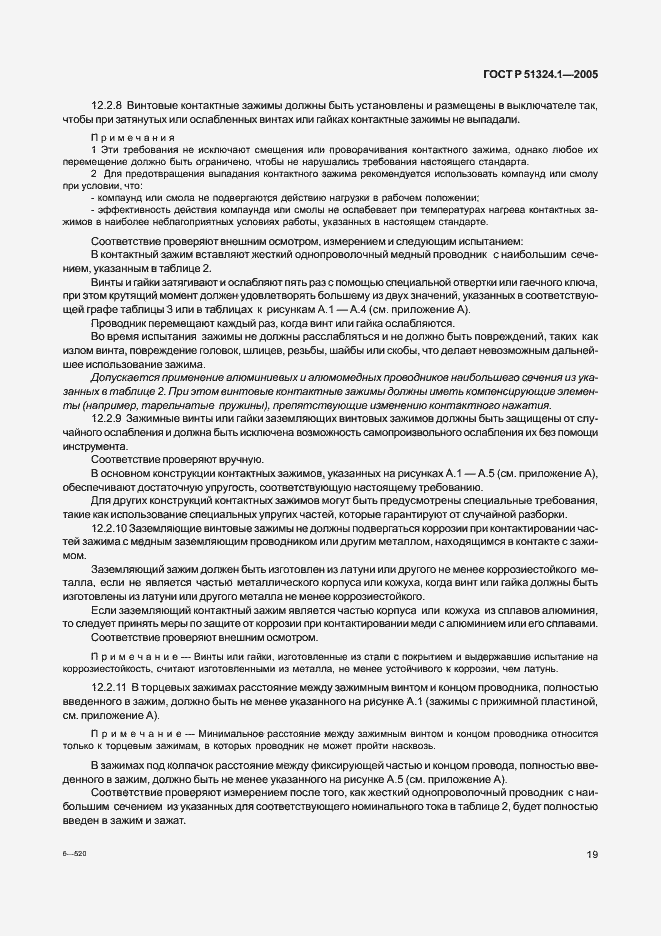 Страница 23 ГОСТ Р 51324.1-2005