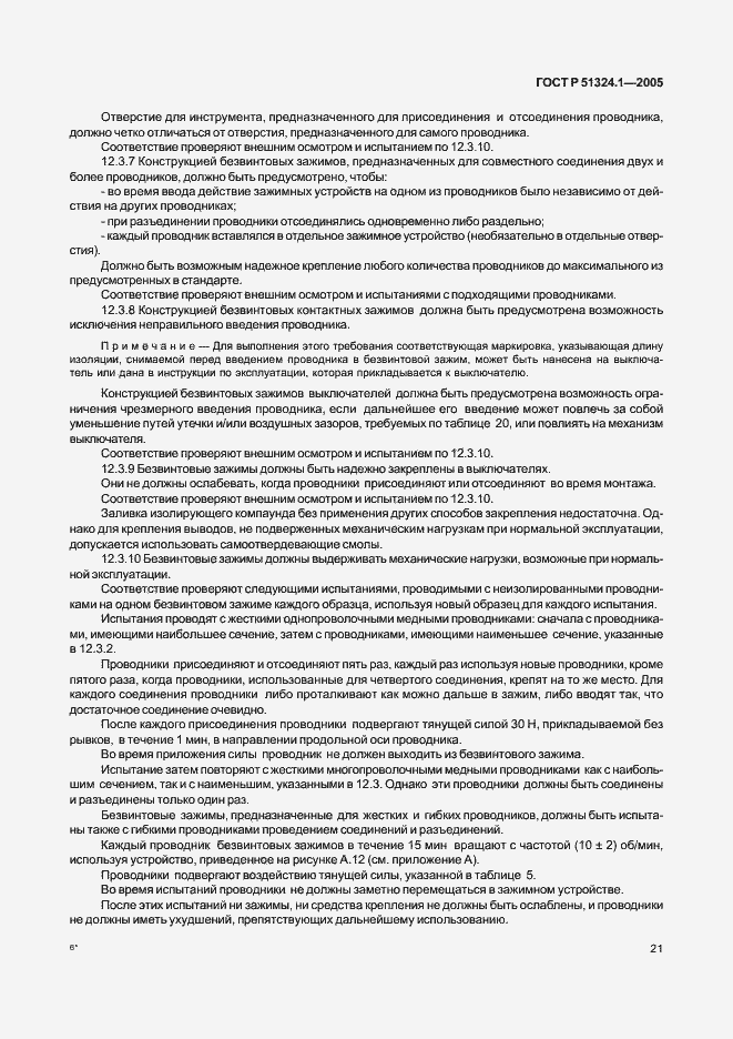 Страница 25 ГОСТ Р 51324.1-2005