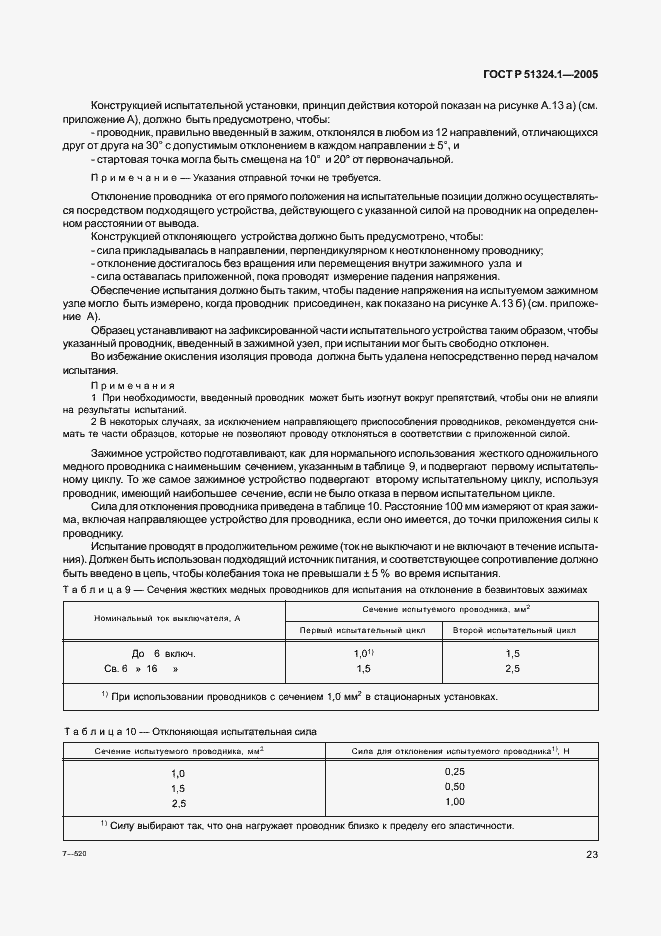 Страница 27 ГОСТ Р 51324.1-2005