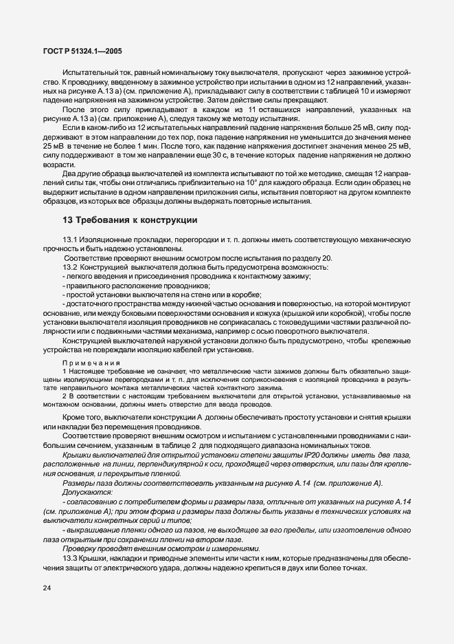 Страница 28 ГОСТ Р 51324.1-2005