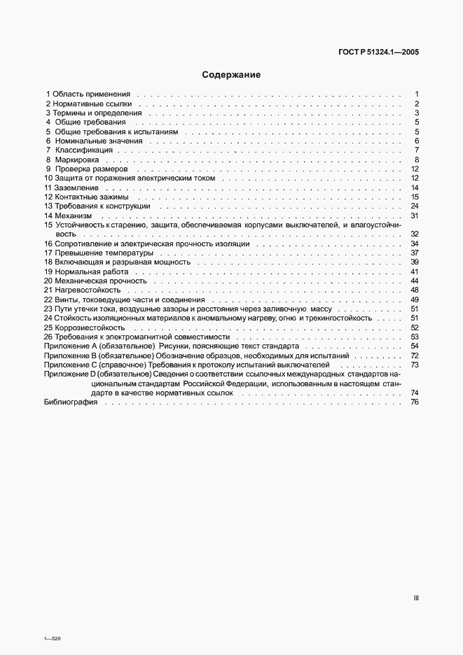 Страница 3 ГОСТ Р 51324.1-2005