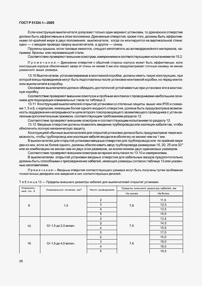 Страница 32 ГОСТ Р 51324.1-2005