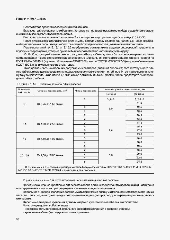 Страница 34 ГОСТ Р 51324.1-2005