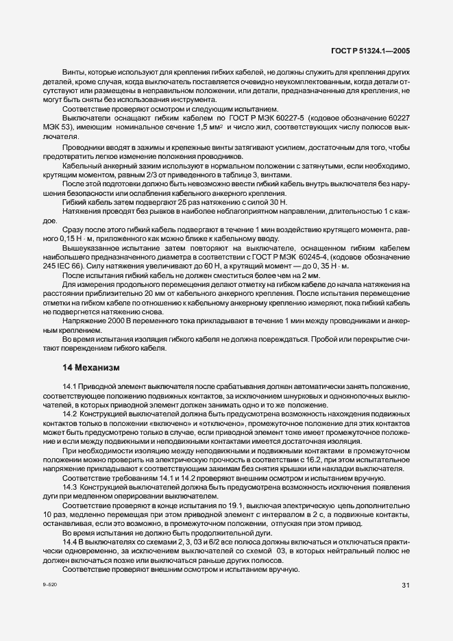 Страница 35 ГОСТ Р 51324.1-2005