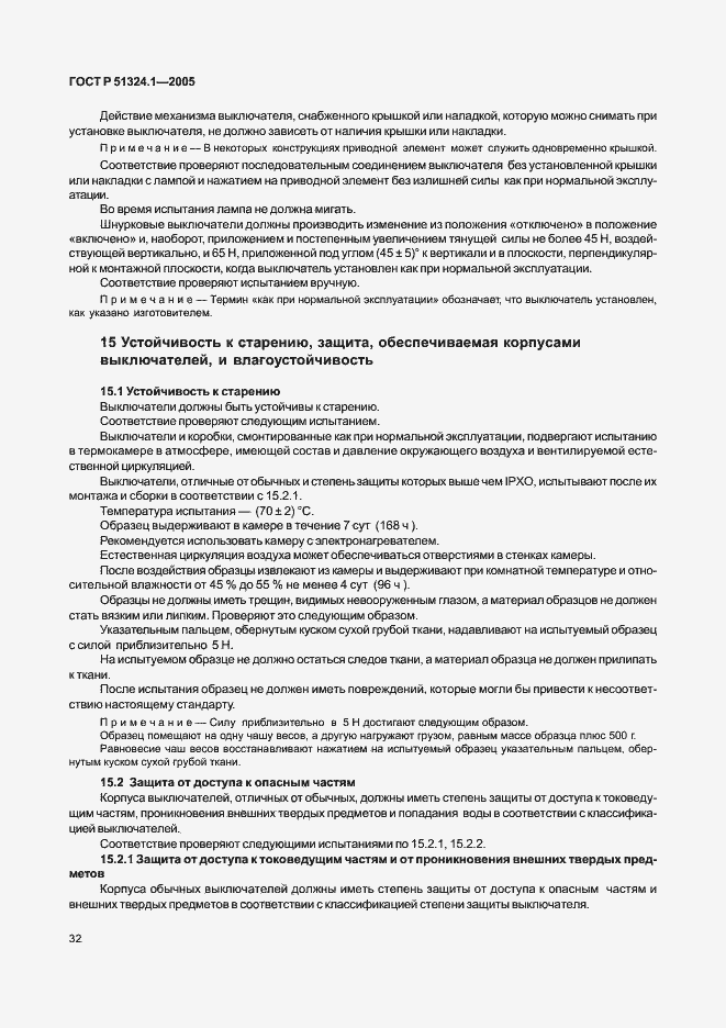 Страница 36 ГОСТ Р 51324.1-2005