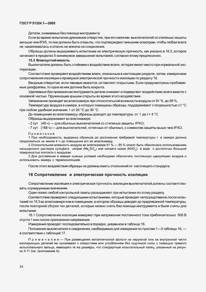 Страница 38 ГОСТ Р 51324.1-2005