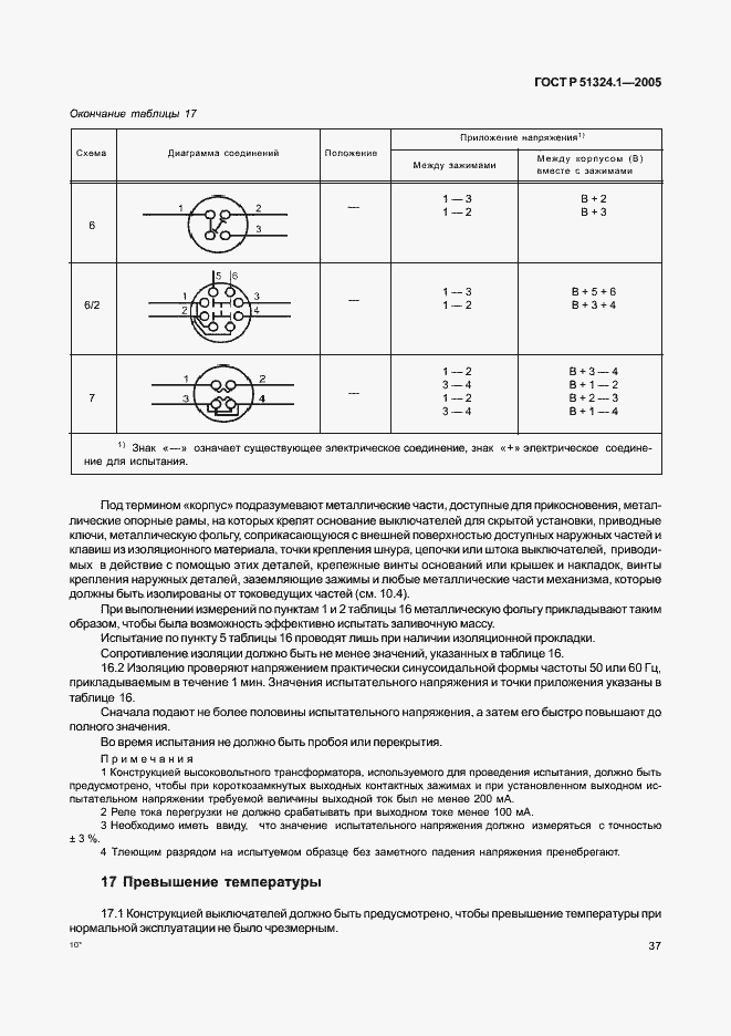 Страница 41 ГОСТ Р 51324.1-2005