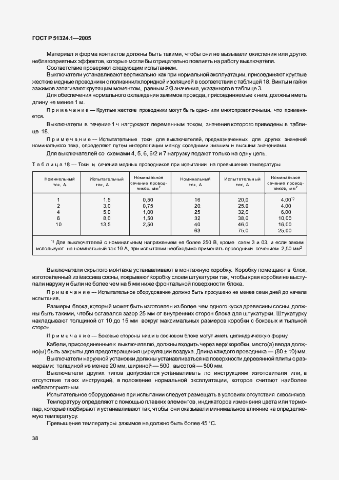 Страница 42 ГОСТ Р 51324.1-2005