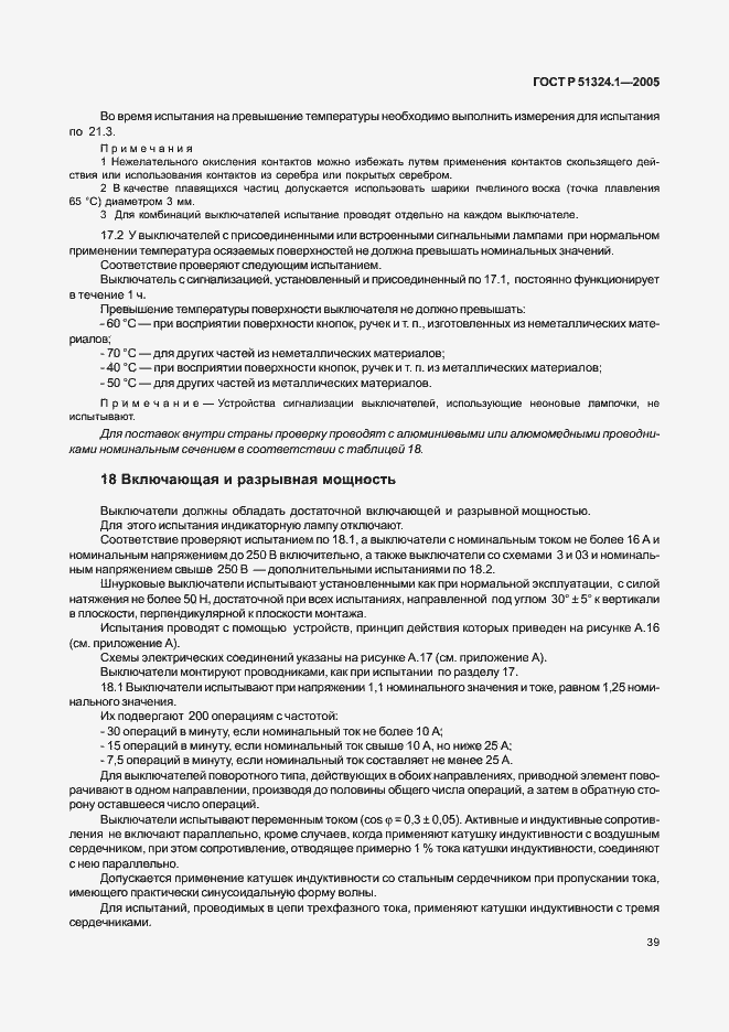 Страница 43 ГОСТ Р 51324.1-2005