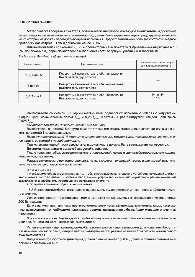 Страница 44 ГОСТ Р 51324.1-2005