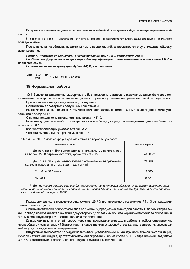 Страница 45 ГОСТ Р 51324.1-2005