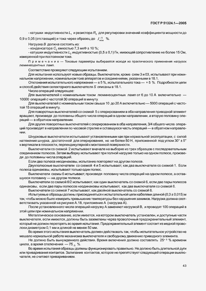 Страница 47 ГОСТ Р 51324.1-2005