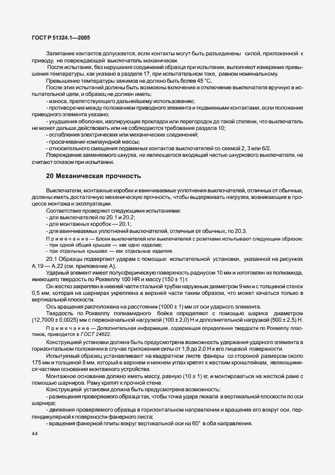 Страница 48 ГОСТ Р 51324.1-2005