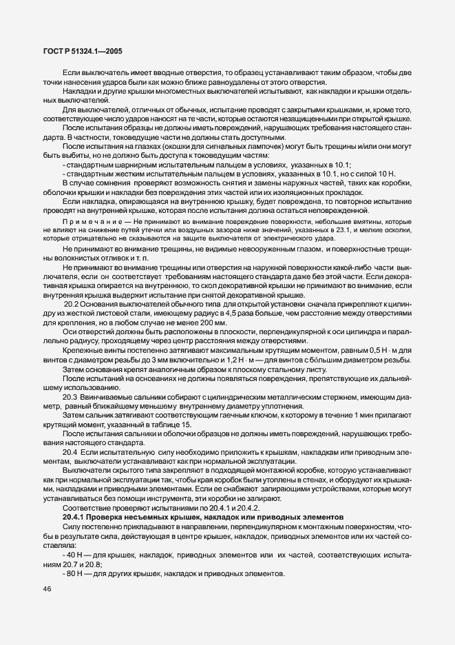 Страница 50 ГОСТ Р 51324.1-2005