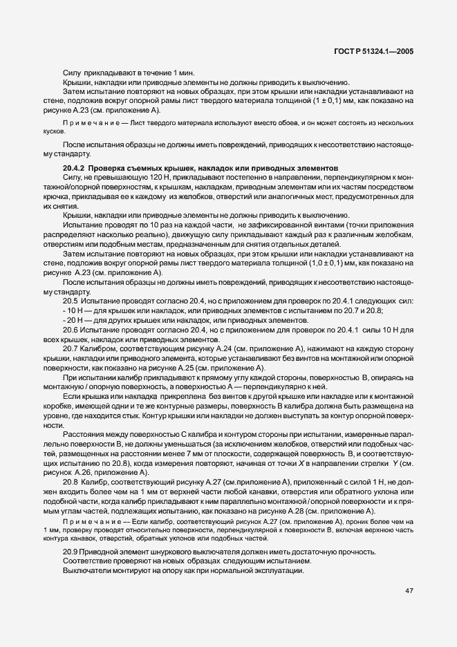 Страница 51 ГОСТ Р 51324.1-2005