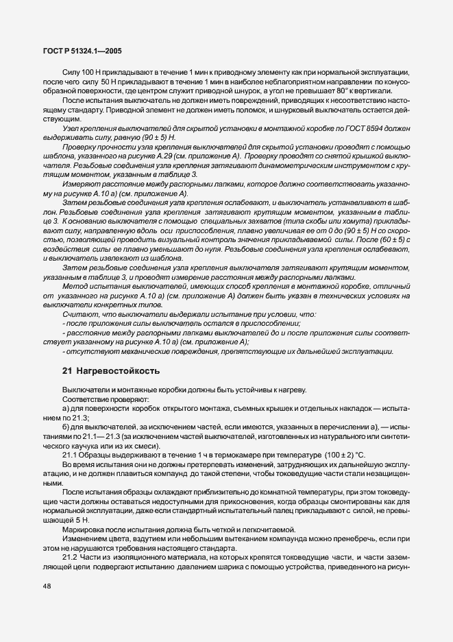 Страница 52 ГОСТ Р 51324.1-2005