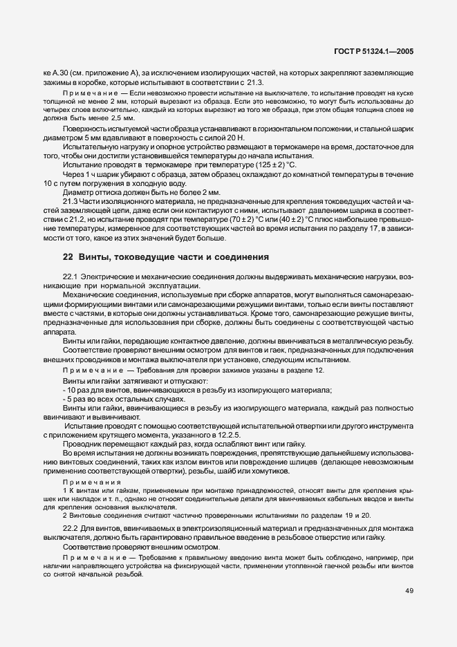 Страница 53 ГОСТ Р 51324.1-2005