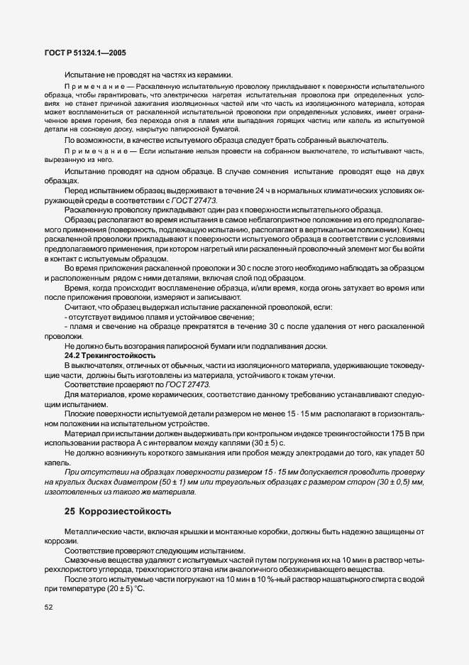 Страница 56 ГОСТ Р 51324.1-2005