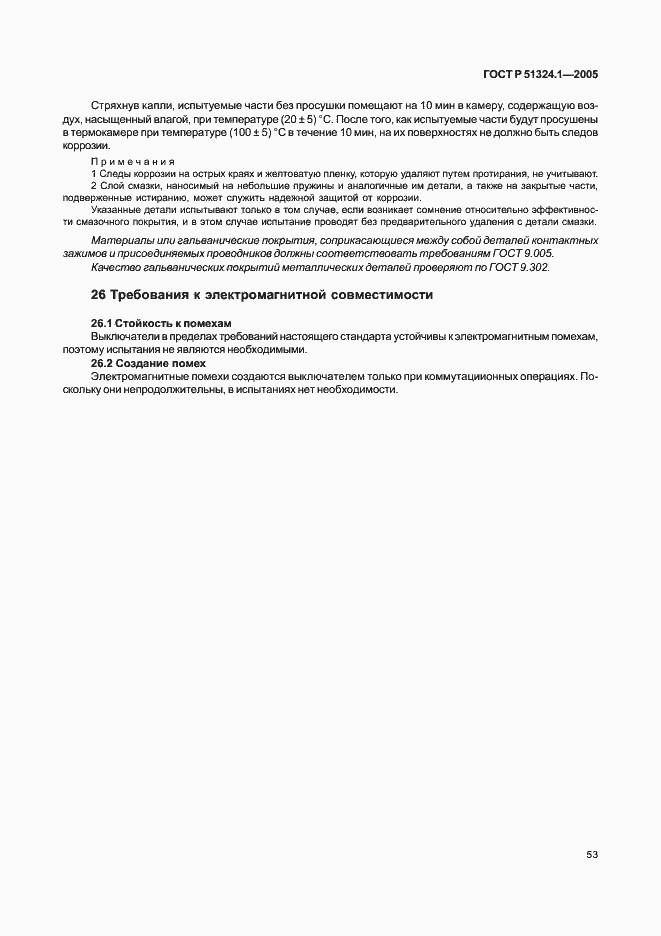 Страница 57 ГОСТ Р 51324.1-2005