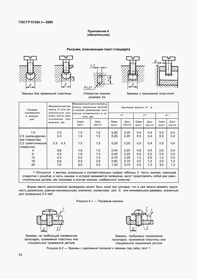 Страница 58 ГОСТ Р 51324.1-2005