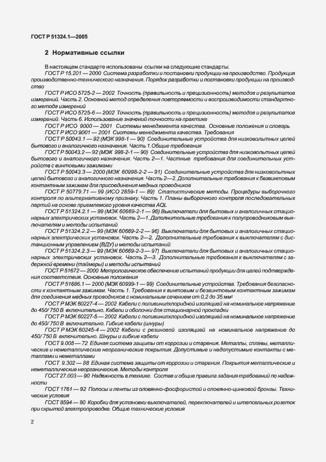 Страница 6 ГОСТ Р 51324.1-2005