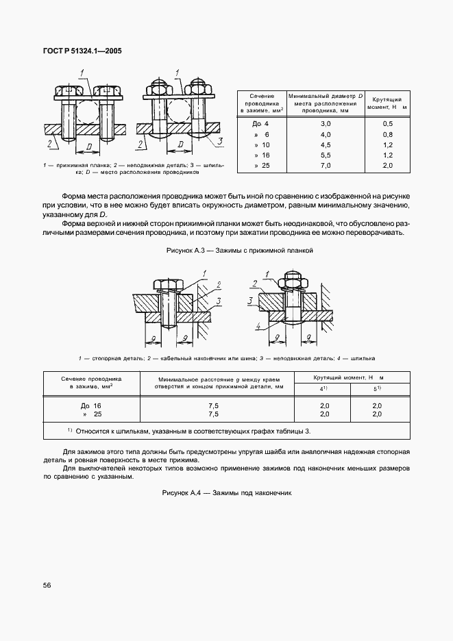 Страница 60 ГОСТ Р 51324.1-2005