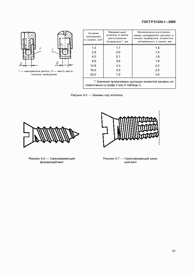 Страница 61 ГОСТ Р 51324.1-2005