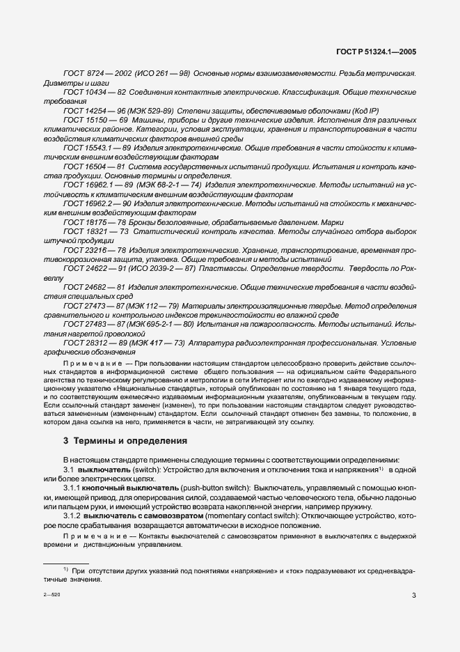 Страница 7 ГОСТ Р 51324.1-2005