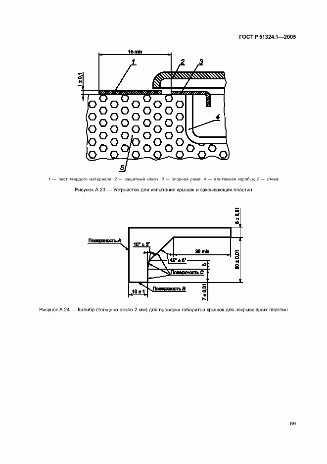 Страница 73 ГОСТ Р 51324.1-2005