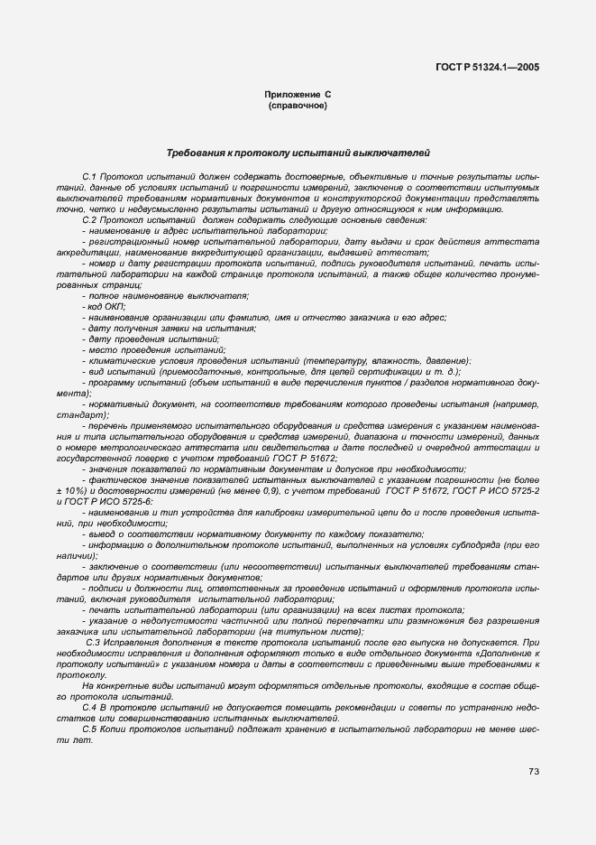 Страница 77 ГОСТ Р 51324.1-2005